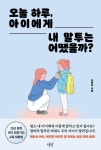 [꽃마상품]오늘 하루, 아이에게 내 말투는 어땠을까? [꽃피는 아침마을] 오늘 하루, 아이에게 내 말투는 어땠을까?
