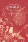 루시 모드 몽고메리 대여 루시 모드 몽고메리 대여 