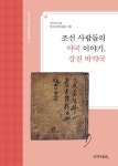 조선 사람들의 약국 이야기, 강진 박약국 | 교보문고 | 꽃피는아침마을