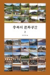 도서>역사/문화>지리학 카테고리 | 꽃피는아침마을 꽃피는 아침마을 도서>역사/문화>지리학 카테고리