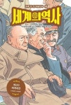 세계의 역사 16: 제2차 세계대전 | 교보문고 | 꽃피는아침마을