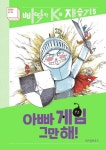 아빠 게임 그만해!(삐딱한 K의 재습기 5)(양장본 HardCover) | 교보문고 | 꽃피는아침마을