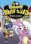 천하무적 개냥이 수사대 5 | 교보문고 | 꽃피는아침마을