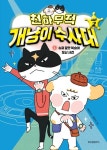 천하무적 개냥이 수사대 시즌2 1: 슈퍼 꿀맛 복숭아 도난 사건 | 교보문고 | 꽃피는아침마을