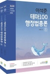 이석준 테마100 행정법총론 | 교보문고 | 꽃피는아침마을