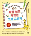 세상 쉽고 재밌는 그림 그리기 | 교보문고 | 꽃피는아침마을