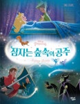 디즈니 프린세스 무비 스토리북: 잠자는 숲속의 공주 | 교보문고 | 꽃피는아침마을