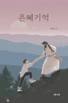 은혜기억 | 교보문고 | 꽃피는아침마을
