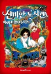 스토리 마스터스 2: 신비한 도서관과 아라비안나이트 | 교보문고 | 꽃피는아침마을