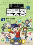 내일은 로봇왕 7: 충격의 인터넷 방송 | 교보문고 | 꽃피는아침마을