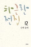 산에 들에 | 교보문고 | 꽃피는아침마을