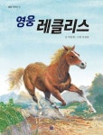 영웅 레클리스 | 교보문고 | 꽃피는아침마을
