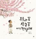 복숭아꽃 살구꽃 아기 진달래 | 교보문고 | 꽃피는아침마을