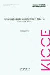 미래환경대응 유치원.어린이집 조성방안 연구 1 | 교보문고 | 꽃피는아침마을