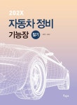 202X 자동차정비기능장 필기 | 교보문고 | 꽃피는아침마을