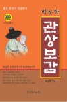 도서>인문>역학/사주>작명/궁합/관상 카테고리 | 꽃피는아침마을 꽃피는 아침마을 도서>인문>역학/사주>작명/궁합/관상 카테고리