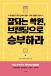 잘되는 학원, 브랜딩으로 승부하라 | 교보문고 | 꽃피는아침마을