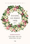 우리 언제나, 모든 계절에서 사랑을 | 교보문고 | 꽃피는아침마을