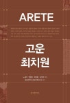 ARETE, 고운 최치원 | 교보문고 | 꽃피는아침마을