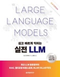 쉽고 빠르게 익히는 실전 LLM | 교보문고 | 꽃피는아침마을