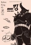 로보트 킹 5: 우주의 침입자 | 교보문고 | 꽃피는아침마을