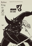 로보트 킹 10: 은하 수비대 | 교보문고 | 꽃피는아침마을