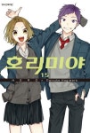 호리미야 15 | 교보문고 | 꽃피는아침마을