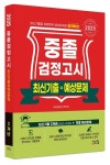 중졸 검정고시 최신기출+예상문제(2025) | 교보문고 | 꽃피는아침마을