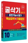 2025 굴삭기(굴착기) 운전기능사 필기 핵심요약+기출모의 | 교보문고 | 꽃피는아침마을