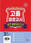 고졸 검정고시 실전 봉투모의고사(2025) | 교보문고 | 꽃피는아침마을