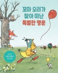 꼬마 오리가 찾아 떠난 특별한 행운 | 교보문고 | 꽃피는아침마을