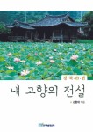 내 고향의 전설: 경북시 편 | 교보문고 | 꽃피는아침마을