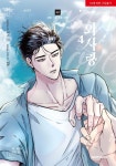 외사랑 4 | 교보문고 | 꽃피는아침마을