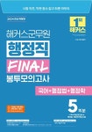 2024 해커스군무원 행정직 Final 봉투모의고사(국어+행정법+행정학) | 교보문고 | 꽃피는아침마을