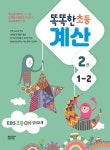 똑똑한 초등 계산 1-2 | 교보문고 | 꽃피는아침마을