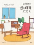헬로양갱의 펜과 마카 드로잉 | 교보문고 | 꽃피는아침마을