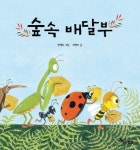 숲 속 배달부 | 교보문고 | 꽃피는아침마을