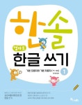 한솔 엄마표 한글 쓰기 1: 기본모음자와 기본자음자(ㄱ~ㅂ) | 교보문고 | 꽃피는아침마을
