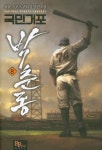 국민거포 박춘동 8 | 교보문고 | 꽃피는아침마을