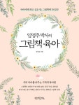임영주 박사의 그림책 육아 | 교보문고 | 꽃피는아침마을