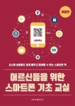 어르신들을 위한 스마트폰 기초 교실 | 교보문고 | 꽃피는아침마을