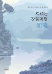흐르는 강물처럼 여류 | 교보문고 | 꽃피는아침마을