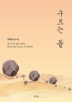 구르는 돌 | 교보문고 | 꽃피는아침마을
