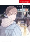 보이프렌드(상) | 교보문고 | 꽃피는아침마을