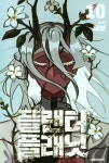 플랜터 플래닛 10 | 교보문고 | 꽃피는아침마을