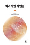 도서>기술/공학>의학>병원경영 카테고리 | 꽃피는아침마을 꽃피는 아침마을 도서>기술/공학>의학>병원경영 카테고리