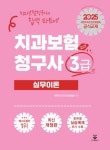 2025 치과보험청구사 3급 실무이론 | 교보문고 | 꽃피는아침마을