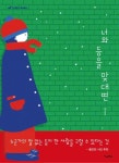 너와 등을 맞대면 | 교보문고 | 꽃피는아침마을