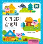 도서>유아(0~7세)>그림책일반>세계명작그림책 카테고리 | 꽃피는아침마을 꽃피는 아침마을 도서>유아(0~7세)>그림책일반>세계명작그림책 카테고리