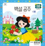 백설 공주 | 교보문고 | 꽃피는아침마을